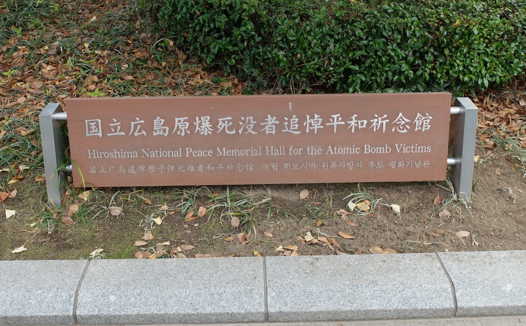 国立広島原爆死没者追悼平和祈念館の看板