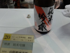 山陽鶴酒造　「特撰　純米吟醸」