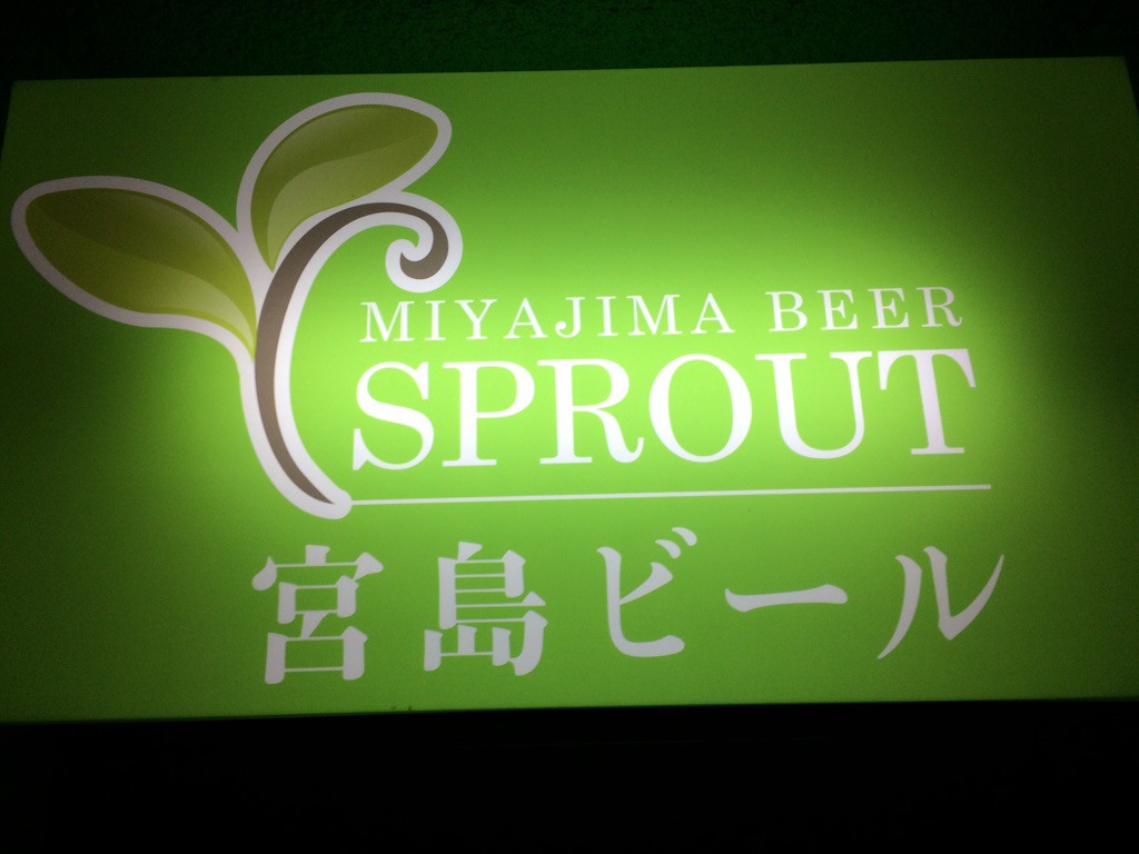 宮島ビールスプラウト看板